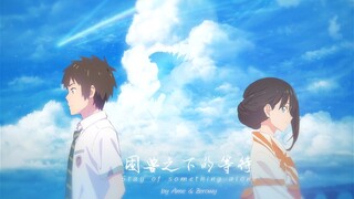 【君名x古利特】困兽之下的等待[霜月祭补档]