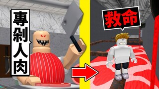 不小心進到「人肉工廠」😨我會被剁成肉片嗎？！【Roblox 機械方塊】