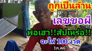 ถูกเป็นล้าน#เลขขอผี(พ่อสัปเหร่อ)ถ้าทำจะให้ 100 งวด1ก.ค67