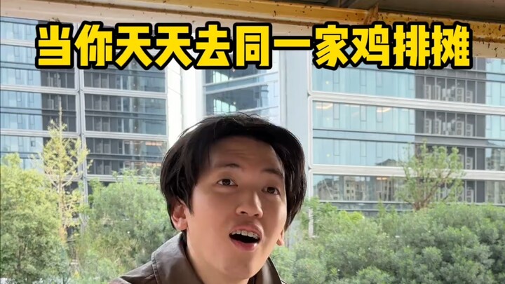 عندما تذهب يوميًا إلى نفس بسطة شرائح الدجاج المقلية