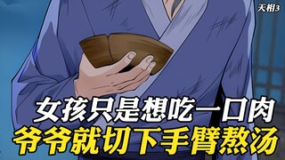 女孩只是想吃一口肉，爷爷就切下手臂给她熬了一碗汤