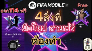 FIFA MOBILE - ของฟรีดีๆทั้งนั้น ต้องทำอะไรบ้าง?