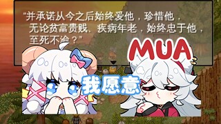 咩栗：你愿意嘛 呜米：我愿意！