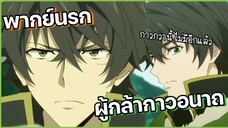 (พากย์นรก) ผู้กล้ากาวอนาถ (การกลับมาของโล่) - ผู้กล้าโล่ผงาด