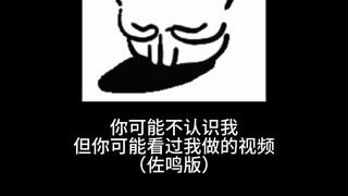 【佐鸣合集】希望我赶上了这个系列哈哈哈