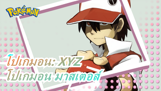 [โปเกมอน: XYZ] เป็นโปเกมอนมาสเตอร์ที่แข็งแกร่งที่สุด