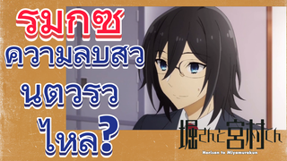 [โฮริมิยะ สาวมั่นกับนายมืดมน] รีมิกซ์ |  ความลับส่วนตัวรั่วไหล?