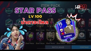 STAR PASS UCL เวล 100 แรกๆ "ปัง" หลังๆ "เครียดดด" - FIFA Mobile