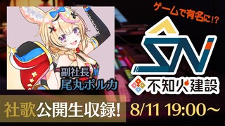 尾丸ポルカPRESENTS「不知火建設の社歌を配信で公開収録！」協力：不知火建設と企画部