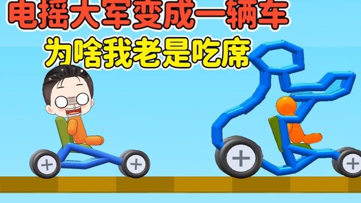 画一辆电摇大军战车！比谁跑得更快，为啥我老是吃席？