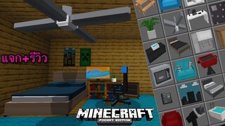 แจก+รีวิวแอดออนเฟอร์นิเจอร์โครตเจ๋ง!!ของเยอะมากและสามารถใช้ได้จริงด้วย Minecraft pe 1.16.201