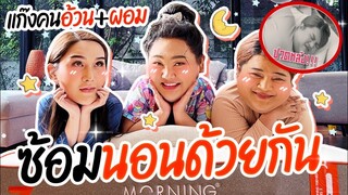 ไม่ต้องง้อแฟน! ตัวช่วยเรื่องการนอน | จือปาก