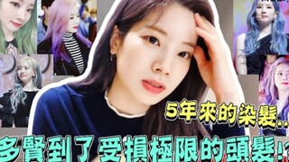 【TWICE】 نوعية شعر دوهيون وصلت إلى حد التلف القصوى！؟ الثمن الذي دفعته نتيجة تغيير لون شعرها باستمرار 