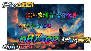 2024年欧洲杯开户 🌴💢《《 n 0 7 . c c 》 》💢🌴