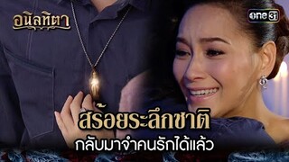 สร้อยระลึกชาติ กลับมาจำคนรักได้แล้ว | HIGHLIGHT อนิลทิตา EP.10 | 21 มิ.ย. 67 | one31