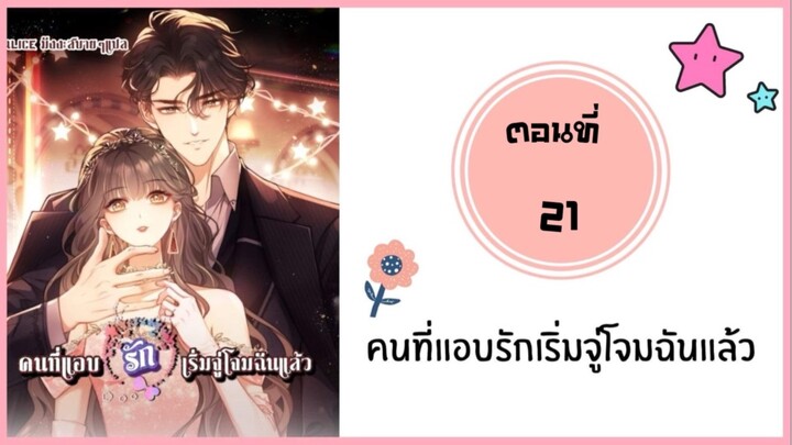 คนที่แอบรักเริ่มจู่โจมฉันแล้ว ตอนที่ 21