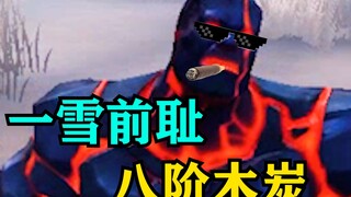 八阶木炭
