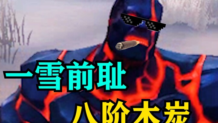 八阶木炭
