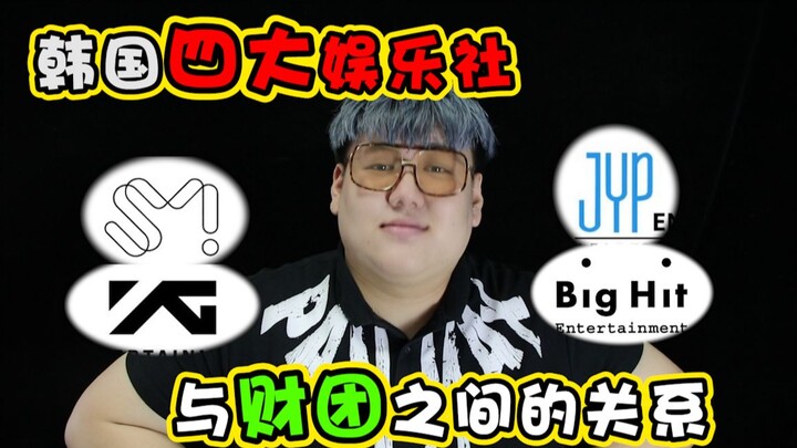 The Relationships Between South Korea’s “Big Four” Entertainment Companies and Chaebols [Educational
