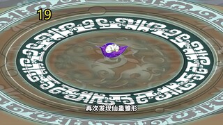 蛊真人 八十八角真阳楼第19集心思各异的闯关者 “招灾”