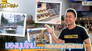 ไฮไลท์ ข่าวข้นคนพิเศษ EP39 มองมุมใหม่ คลองผดุงกรุงเกษม