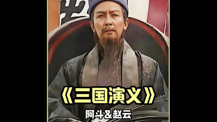 Did young Liu Shan’s childhood, when he was adored like a star, ultimately heal the sorrow of his en