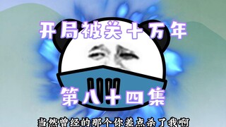 开局被关十万年 84集 大脑瓜子