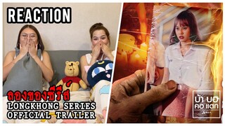 REACTION ลองของซีรีส์ - LONGKHONG SERIES | OFFICIAL TRAILER | เลิฟซีนเดือดมาก! น่าติดตามมาก