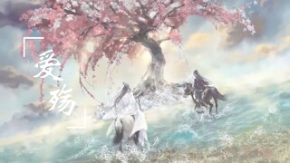 Mourning for Love (爱殇) | Grandmaster of Demonic Cultivation (魔道祖师)