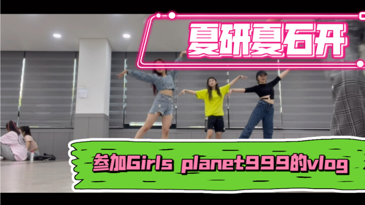 夏研夏石开去韩国参加Girlsplanet999的vlog来啦！好想念充实追求梦想的日子