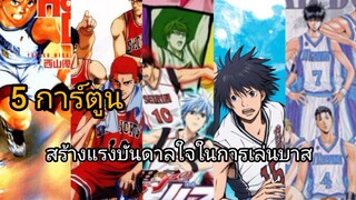 5 การ์ตูนสร้างแรงบันดาลใจในการเล่นบาส