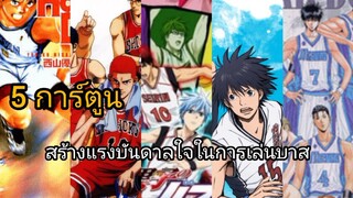 5 การ์ตูนสร้างแรงบันดาลใจในการเล่นบาส