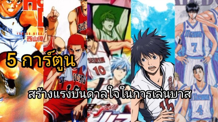 5 การ์ตูนสร้างแรงบันดาลใจในการเล่นบาส