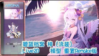 碧蓝档案 梓（泳装）Live2D+写真  重置Remake版