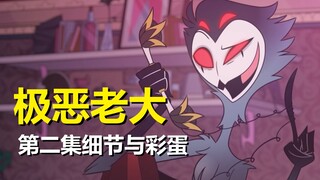 【极恶老大】第二集细节、彩蛋、剧情解析