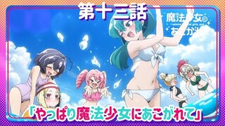 【魔法少女にあこがれて】第十三話「やっぱり魔法少女にあこがれて」WEB予告