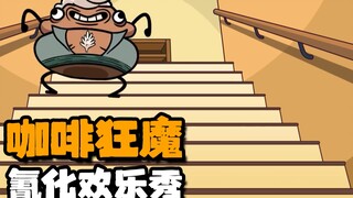 【氰化欢乐秀】咖啡狂魔