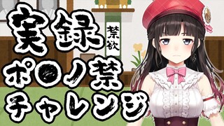 実録・ポ●ノ禁チャレンジ！今回は●●日続きました！！！【鈴鹿詩子/にじさんじ】