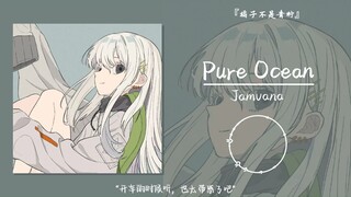"الاستماع إليها أثناء القيادة أمر مثير للغاية." || "Pure Ocean"