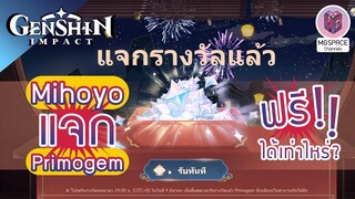 Genshin Impact : Mihoyo แจก Primogem ฟรี จากกิจกรรม โคม Mingxiao