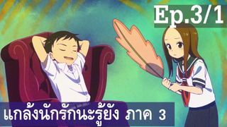 【แกล้งนัก รักนะ รู้ยัง】ภาค 3 Ep3/1 พากย์ไทย