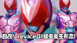 这个形态万代绝对不会出！自改shf假面骑士利维斯蝗虫 01派生 自改假面骑士revice蝗虫派生！假面骑士 01shf