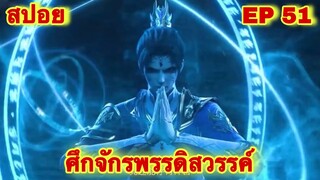 สปอยเมะ!  ศึกจักรพรรดิสวรรค์  EP 51 ล่าสุด (พระเอกเก่งสืบทอดพลังแม่สุดโกง) The Great Ruler