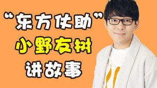 【小野友树】温柔声线杀！当“东方仗助”讲故事，也能这么治愈！