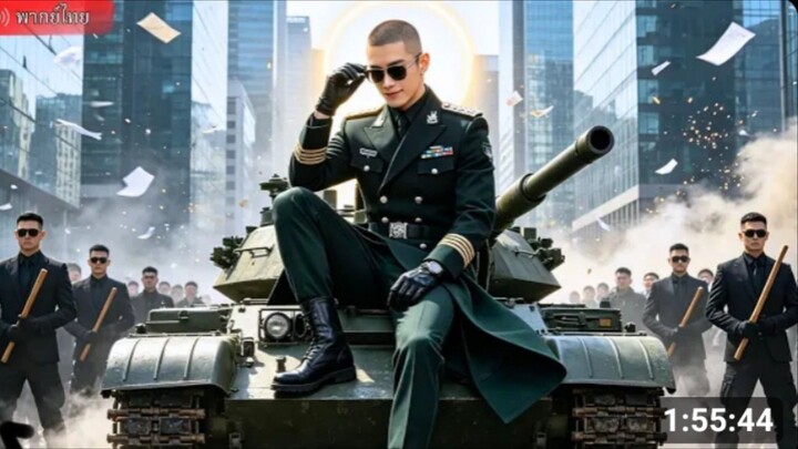 เทพสงครามกลับจากแนวหน้า ขับรถถังฝ่าศัตรูช่วยเมีย [พากย์ไทย]