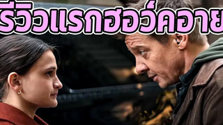 รีวิว Hawkeye ไม่สปอยด์มันดีเกินความคาดหวังไปมากกกกกกกกก - Comic World Daily