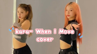 用爱发电来跳我首推的歌！【kara】When I Move