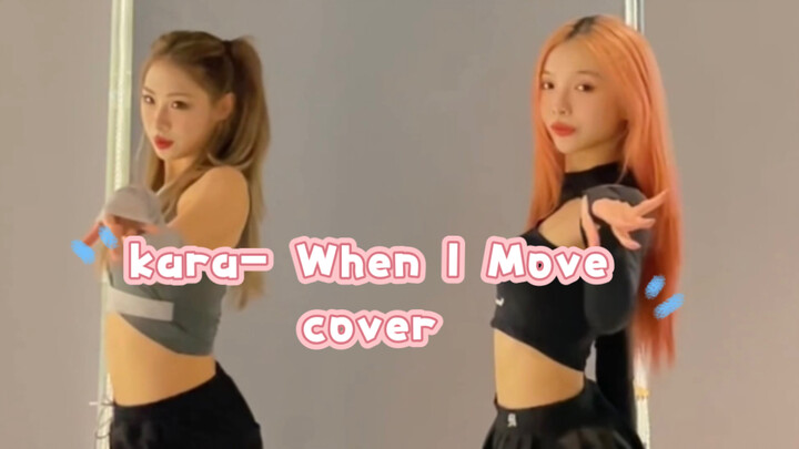 用爱发电来跳我首推的歌！【kara】When I Move