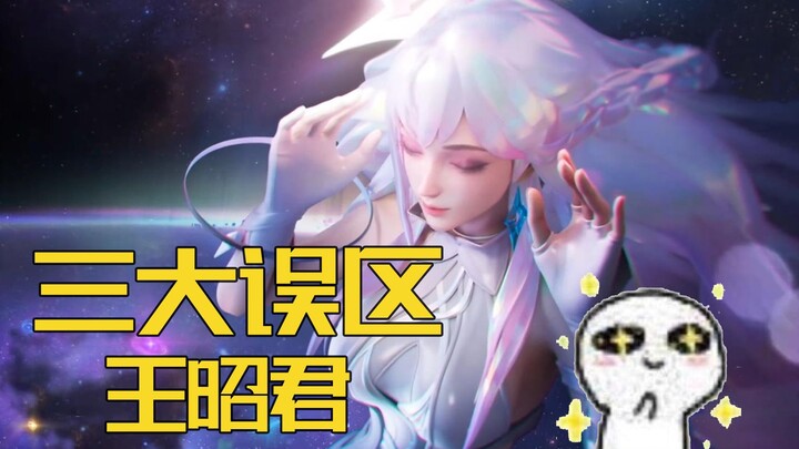 大盗:王昭君的三大误区