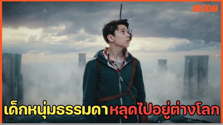 เมื่อเด็กหนุ่มธรรมดา หลุดไปอยู่ต่างโลก สปอยหนัง